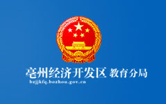 亳州經濟開發(fā)區(qū)教育分局